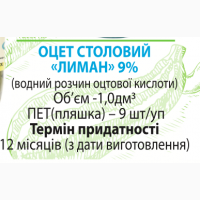Уксус столовый ТМ Лиман-С 9 % 1, 0л. /9