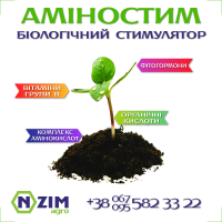 Біодобриво стимулятор росту - Аміностим ENZIM Agro