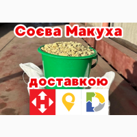 Соєва макуха/соєвий жмих від виробника. Відправка по всій Україні від 30 кг