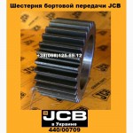 440/00709 Шестерня бортовой передачи JCB в Украине