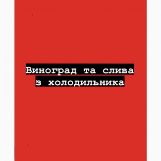 Продам Виноград, сливу, З холодильника з Молдавії