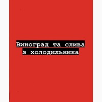 Продам Виноград, сливу, З холодильника з Молдавії