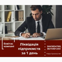 Експрес-ліквідація підприємств по Україні. Експрес-ліквідація підприємств Київ