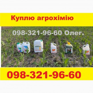 Куплю дорого агрохимию по Украине - оплата наличкой или на карту банка. Самовывоз