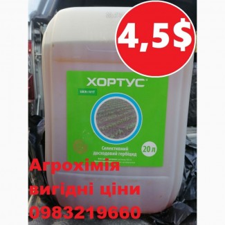 Гербіцид Хортус Укрвіт, розпродаж, найкраща ціна, купити, хортус ціна, доставка, Харнес