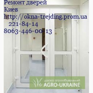 Переделка окон Киев, ремонт пластиковых дверей Киев, ремонт алюминиевых дверей Киев