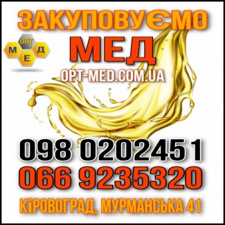 Оптова закупівля меду в Кіровоградській обл