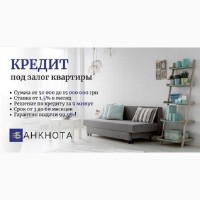 Кредит в Киеве под залог квартиры