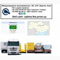 Международные грузоперевозки Краснокутск