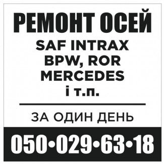 Ремонт осей SAF, ВPW, ROR, MERCEDES-BENZ, MARSHALL та інших маро