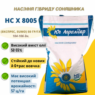 Насіння соняшника НС Х 8005 (Експрес, ЕкспресСан, SUMO) 50 гр/га