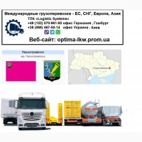 Международные грузоперевозки Першотравенск