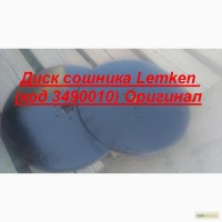 Диск сошника Lemken (код 3490010) Оригинал осталось 10 шт в наличии по очень дешевой цене