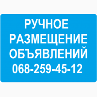 РУЧНАЯ реклама на досках объявлений Киев, размещение объявлений 2020