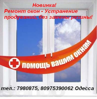 Фото 2. Услуги по ремонту окон в Одессе