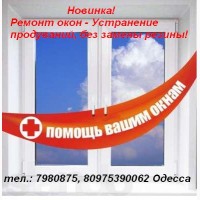 Услуги по ремонту окон в Одессе