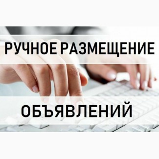 Услуга: размещение объявлений на досках Украины