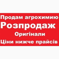 Повний розпродаж складу Засобів захисту рослин, розпродаж агрохімії, вигідні ціни ззр Київ