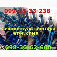 Культиватор КРН и запчасти к нему.крн-4.2, крнв-4.2, крнв -5.6 Секция КРН