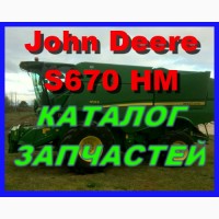 Каталог запчастей Джон Дир S670HM - John Deere S670HM на русском языке в книжном виде