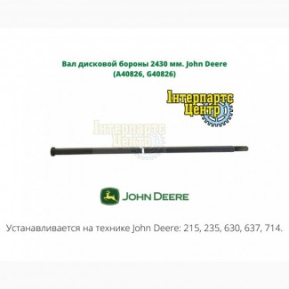 Вал дисковой бороны John Deere L=2430 мм. A40826, G40826