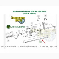 Вал дисковой бороны John Deere L=2430 мм. A40826, G40826