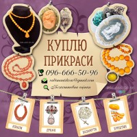 Куплю антикваріат ! Допоможу дорого продати антикваріат в Україні