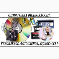 Оцифровка VHS видеокассет Кинопленки фотопленки Слайдов г Николаев