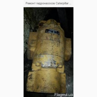 Ремонт гидронасосов Caterpillar Hydrostatic Pump Sub Assy