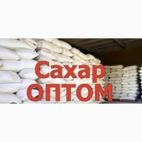 Продам сахар оптом объёмы есть