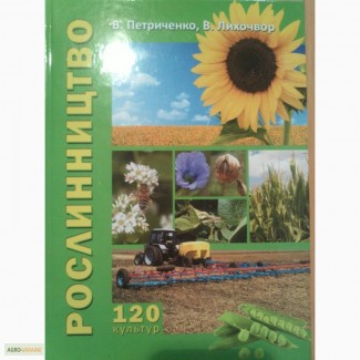 Книги для фахівців з рослинництва