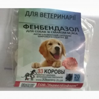 ФЕНБЕНДАЗОЛ 20 таблетки антигельминтные со вкусом мяса для собак УКРВЕТБИОФАРМ
