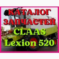 Каталог запчастей КЛААС Лексион 520 - CLAAS Lexion 520 на русском языке в печатном виде