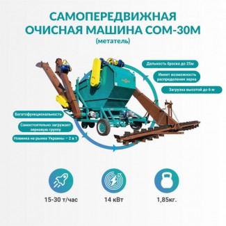 СОМ-30М. 2 в 1: зерноочисник і зернонавантажувач
