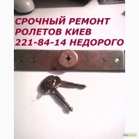 Ремонт ролет Киев цена, ремонт ролетов недорого