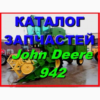 Каталог запчастей Джон Дир 942 - John Deere 942 книга на русском языке