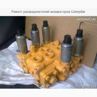 Ремонт распределителей экскаваторов Caterpillar