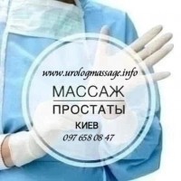 Урологический массаж Киев