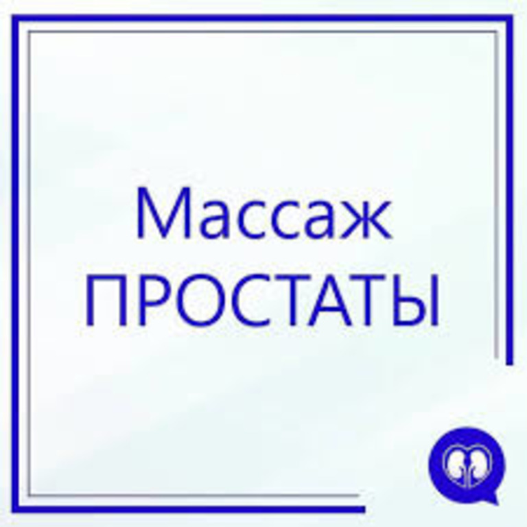 Урологический массаж Киев