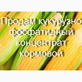 Продам кукурузно-фосфатидный концентрат кормовой