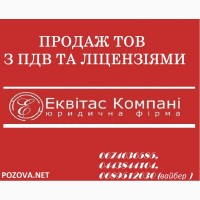 Купити ТОВ з ПДВ та ліцензіями Київська область. ТОВ з ПДВ купити Київ