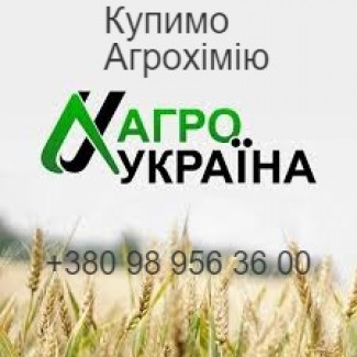 Куплю агрохімію