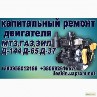 Ремонт двигателя Д-240-245, Д-65, Д-37, Д-144, ЗИЛ-130-131, Газ-53, 52