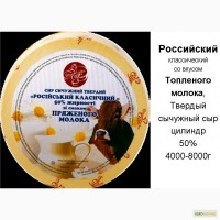 Сыр Российский с топленым молоком