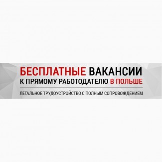 БЕСПЛАТНЫЕ Вакансии для Украинцев. Легальная работа в Польше 2019