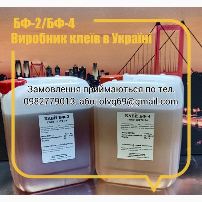Промисловий клей БФ-2, БФ-4 ГОСТ 12172-74 (5л; 10л; 50л і більше), Виробник в Україні