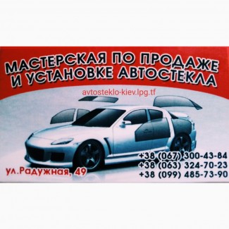 Вклейка переклейка автостекла на все авто Киев
