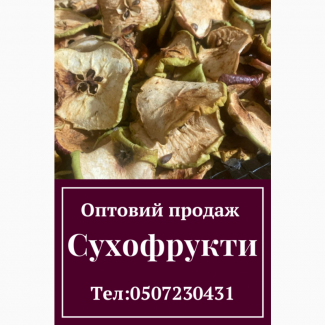 Продам сушку яблука бездимну.В наявності новий урожай 2024 Оптом