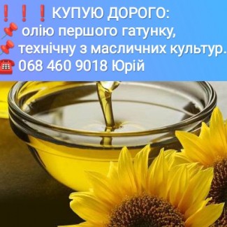 КУПЛЮ - Олію першого гатунку. - Технічну олію з усіх масличних культур