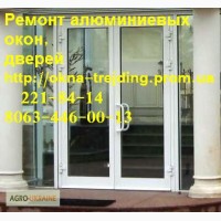 Качественный ремонт алюминиевых дверей киев, недорогой ремонт дверей киев, регулировка